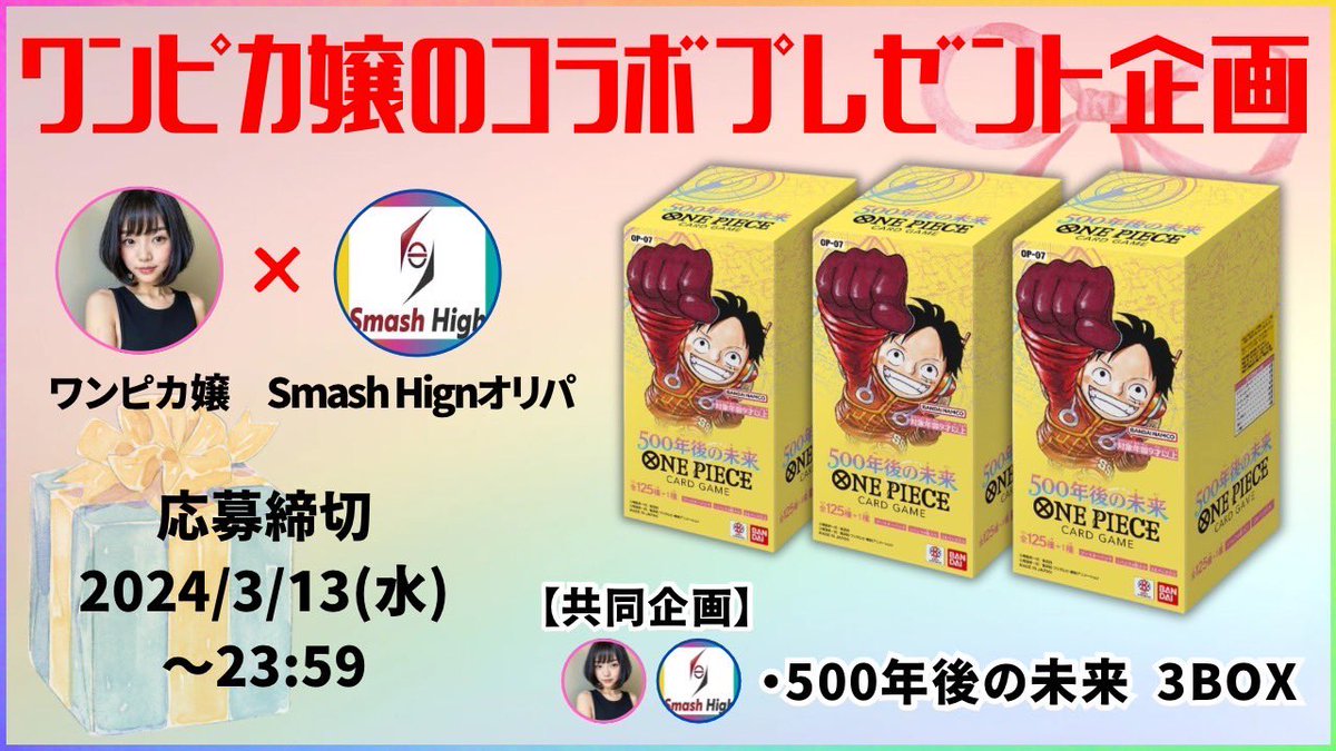 onepiece_souba's tweet photo. ワンピカコラボプレゼント企画🎁
スマッシュハイオリパさんと素敵なご縁ありましてプレゼント企画実施することになりました❣️❣️
激アツプレゼント企画になっております🥺

応募方法
①ワンピカ嬢@onepiece_souba 
　
　スマハイ@Smash__High 様
    2人のフォロー

②リポスト・いいね🐒

③当選報告🥰

500年後の未来１ボックスが3名に当たります❣️
拡散お願いします🥰
応募してね❣️

#ワンピースカード
#ワンピカ嬢