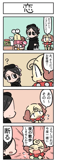 #漫画がよめるハッシュタグ #LANLAN非公式フラロリ #Flowerlolita 
「恋」 