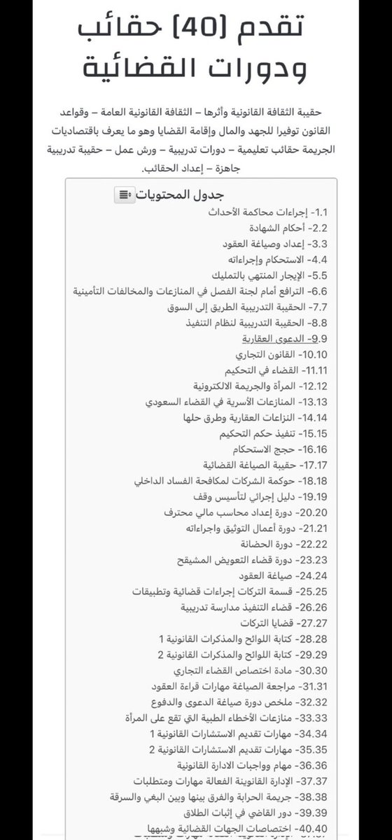 مهم لكل محامي⚖️
📌ملف قيّم | 
(٤٠) حقيبة ودورة قانونية، منها:
-إعداد وصياغة العقود
-الصياغة القضائية
-كتابة اللوائح والمذكرات القانونية
-ملخص دورة صياغة الدعوى والدفوع
- مهارات تقديم الاستشارات القانونية 
- حوكمة الشركات 
- قسمة التركات 
tanfez.com/%d8%ad%d9%82%d…