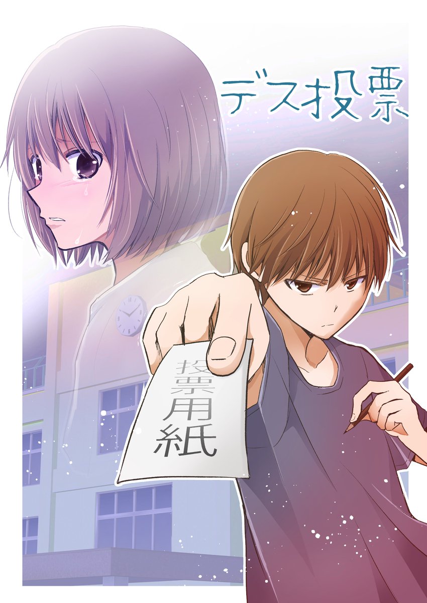 デス投票(1/3)
ファンボックスで支援者限定公開のネームですが
サンプルで序盤のみ公開します 