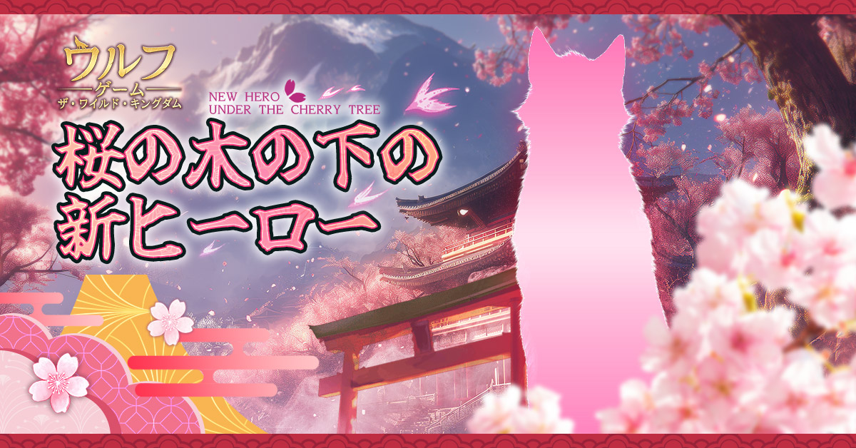 【公式】ウルフゲーム:ザ・ワイルド・キングダム(好評配信中) tweet media