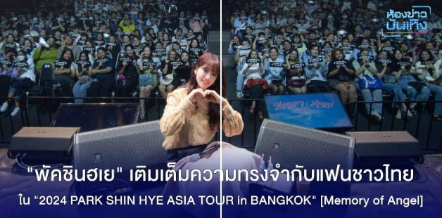 workpointgossip's tweet photo. อบอุ่นหัวใจ!! "พัคชินฮเย" เติมเต็มช่วงเวลาแห่งความทรงจำดีๆ กับแฟนชาวไทยอีกครั้ง ใน “2024 PARK SHIN HYE ASIA TOUR in BANGKOK”  [Memory of Angel] เมื่อวันอาทิตย์ที่ผ่านมา  ณ ลิโด้ คอนเน็คท์ สยามแควร์
#MemoryofAngel #ParkShinHye #พัคชินฮเย
#ParkShinHyeAsiaTourinBKK #RegiStar https://t.co/NCDfqkFEmf