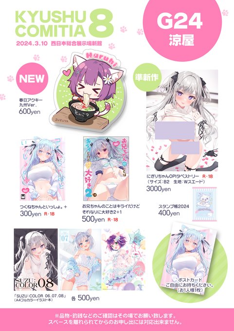 3月10日開催の「九州コミティア8」に参加します～
スペース:G24 涼屋

初めての九州イベント参加楽しんで来ます😋
※注意事項等はリプ欄の記事にてご確認お願いいたします 