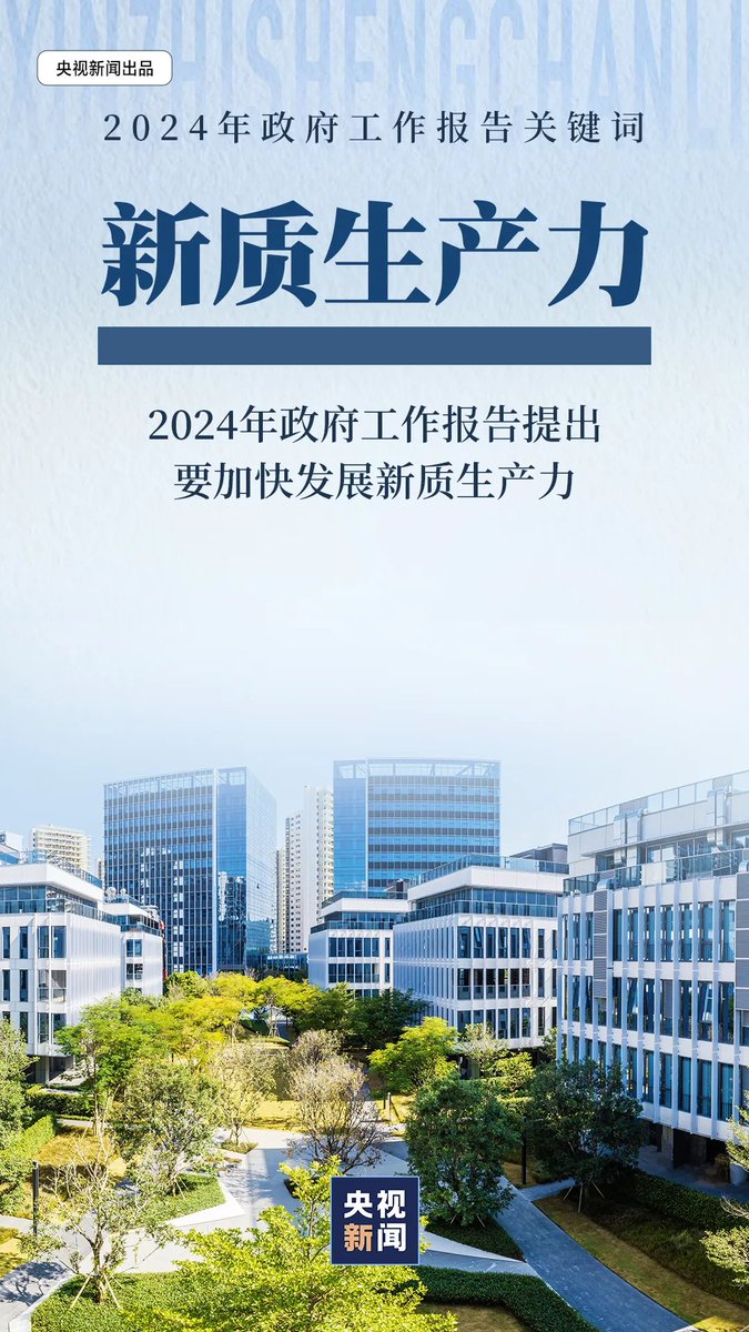 lifang1977's tweet photo. 什么是���质生产力？多图来袭！😍👏👏
#新质生产力 https://t.co/zKDoiaE3ku