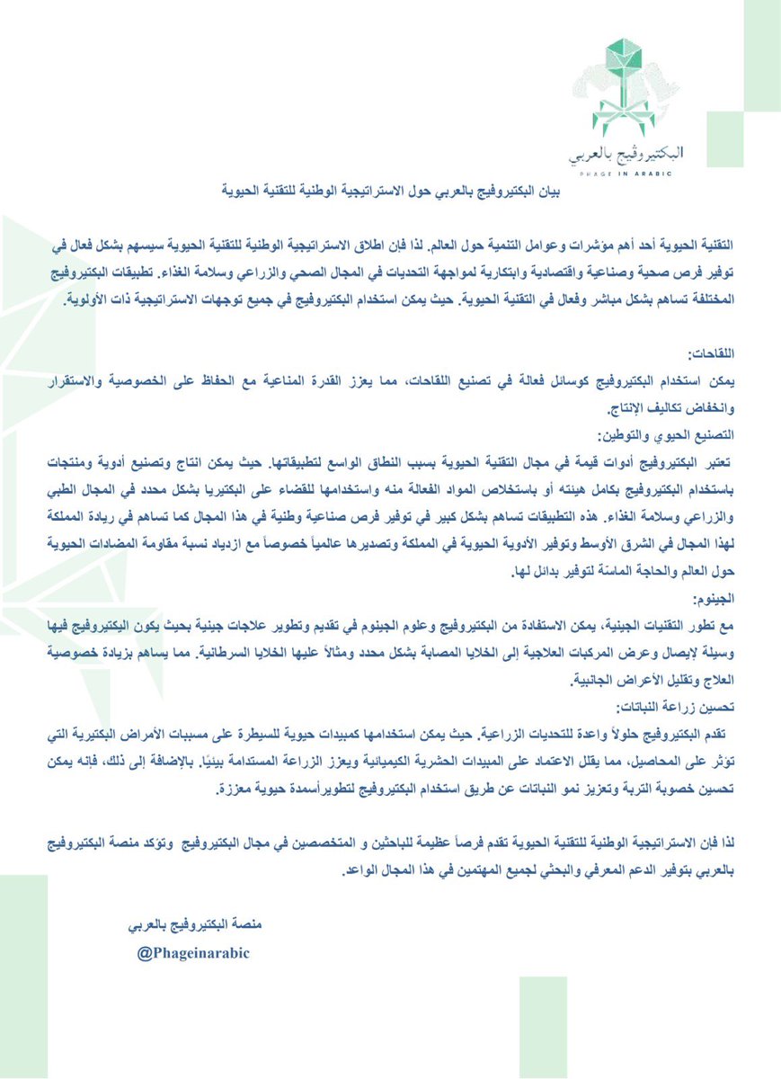 من مستهدفات استراتيجية التقنية الحيوية في المملكة العربية السعودية النهضة بالمجالات التصنيعية و الحيوية ذات الأولوية والتي تشمل اللقاحات، التصنيع الحيوي، الجينوم و تحسين زراعة النباتات و تتمثل أهمية دور البكتيروفيج في الأربع توجهات كما في البيان التالي ..
#تقنية_حيوية
#رؤية_2030