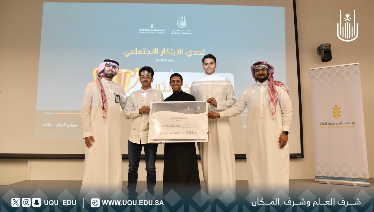 معهد الابتكار وريادة الأعمال في #جامعة_أم_القرى بالتعاون مع مؤسسة سالم بن محفوظ الأهلية؛ يختتمان تحدِّي الابتكار الاجتماعي؛ والذي شارك فيه 11 مشروعًا ابتكاريًّا متميزًا؛ فازت منها ثلاثة مشاريع ريادية نوعية.