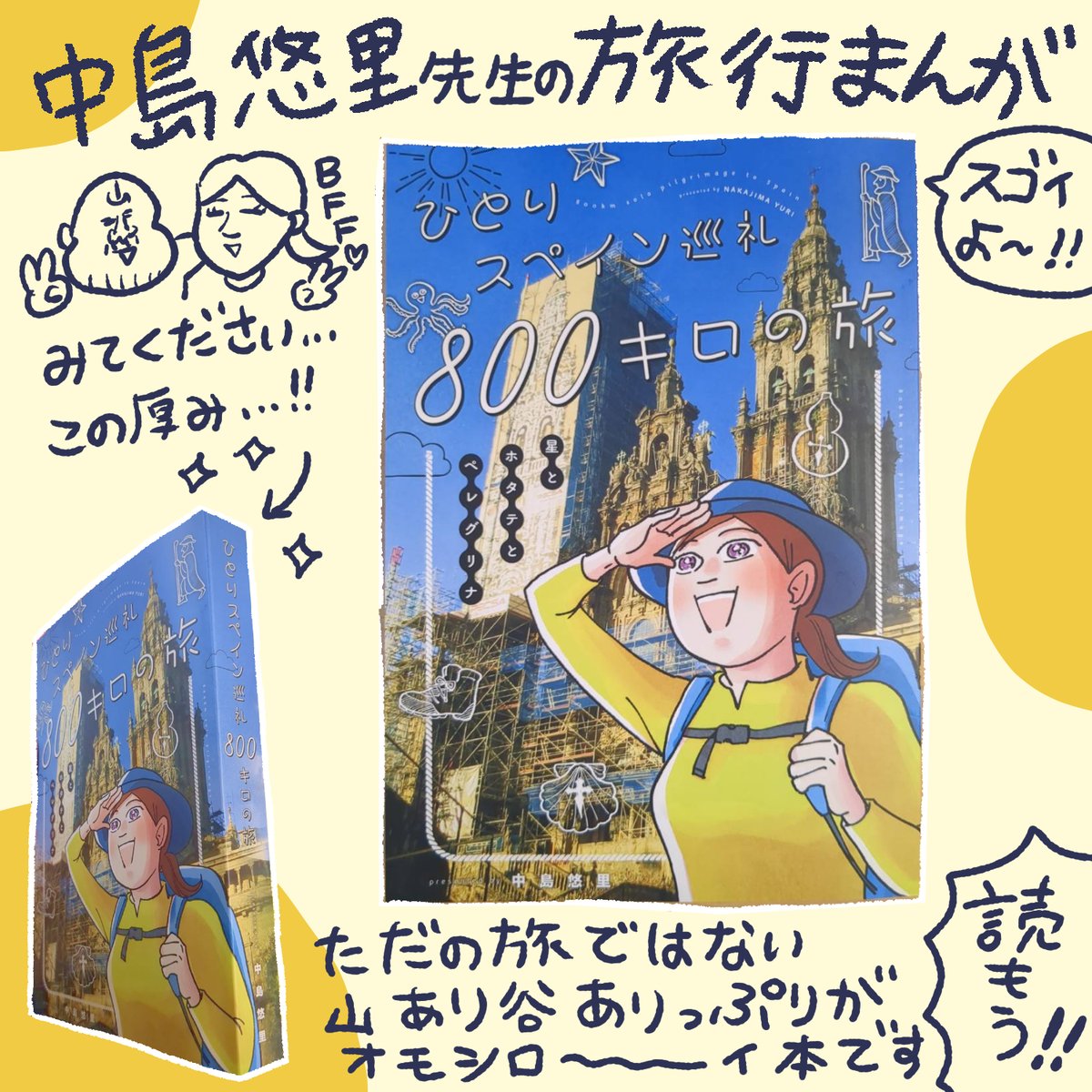 中島悠里(@jimapahinasu )先生の旅行漫画本っ…!
人の心、人の営み、良いところもダメなところも、この分厚い一冊に全てつまってます。トラブルを経験して強い心を持ち、中島さんがランボーのようになるシーンが特にお気に入りです🎶旅に出たい人もお家にいたい人も、全人類にオススメです! 