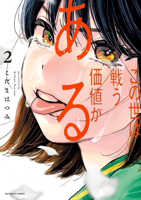◤
 #この世は戦う価値がある
 コミックス2️⃣集特典情報 
             ◢

🎉来週3月12日より発売🎉

それぞれ、傑作映画の登場人物になりきる紀理が描かれております!必見!

お近くのお店やお好きな書店様で、
ぜひぜひお求めください!

(担当) 