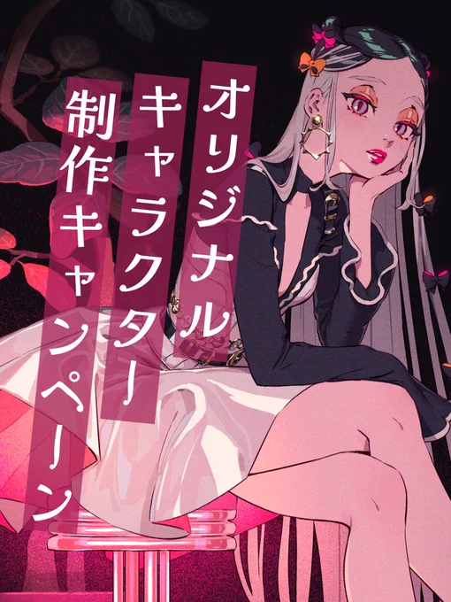 ✨オリジナルキャラクター制作キャンペーン✨

参加方法は2つだけ!

1つ目:👇応募フォームの記入👇
https://t.co/XbMWbEKdMZ
2つ目:ツイートのいいね&RT
*期日は3/14まで!

#立ち絵プレゼント #IRIAM準備中 #魂募集 