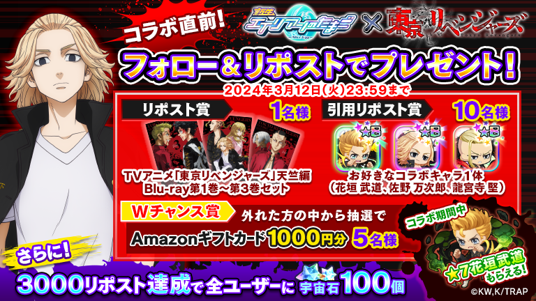 alienegg_paondp's tweet photo. ／
#エリたま x #東京リベンジャーズ
フォロー＆リポストで豪華プレゼントGET！
＼

◆参加方法
①@alienegg_paondp をフォロー
②この投稿をリポストor引用リポスト
〆切：3/12(火) 23:59

Blu-rayやコラボキャラがあたる！
ハズレてもAmazonギフトカードGETのチャンス！

#東リベコラボ　#東リベ https://t.co/wX2UNptHno