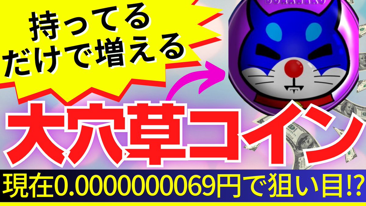 RISARISA_info's tweet photo. このコイン知ってますか？

爆上げ草コイン狙っている人は、
こちらの動画で解説しましたので
チェックしてみてください♪
↓
https://t.co/4A3Bf3V5Us

@DORANEKOeth https://t.co/Ecv3ArlyL3