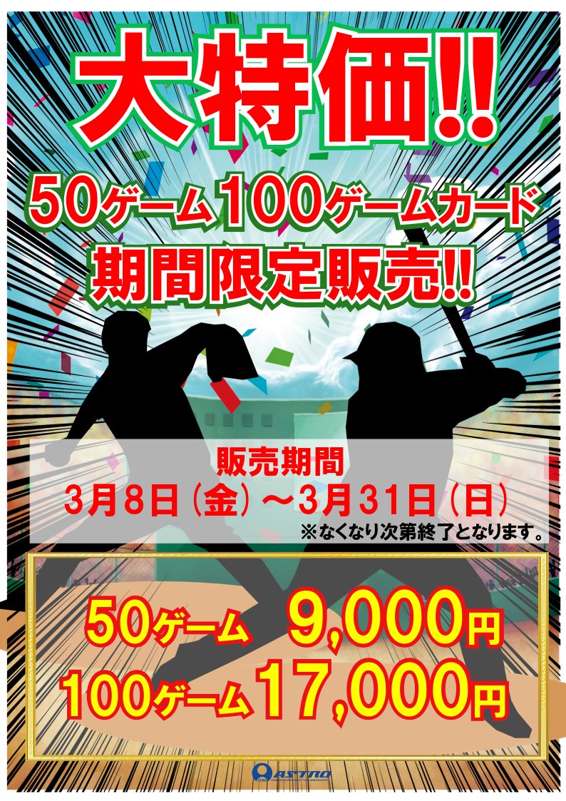 アストロ鶴ヶ峰バッティングカード