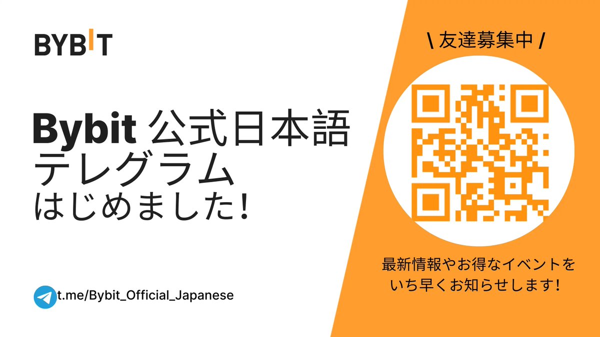 Bybit 公式日本語テレグラム(Telegram) はじめました！ #仮想通貨  に関する話題や、トレード戦略に関するお悩み、分析ツールの使用方法など、どんなことでもお気軽にチャットで皆様と交流してください！  皆様の参加を心よりお待ちしております！ 今すぐ参加🔽 https://t ...