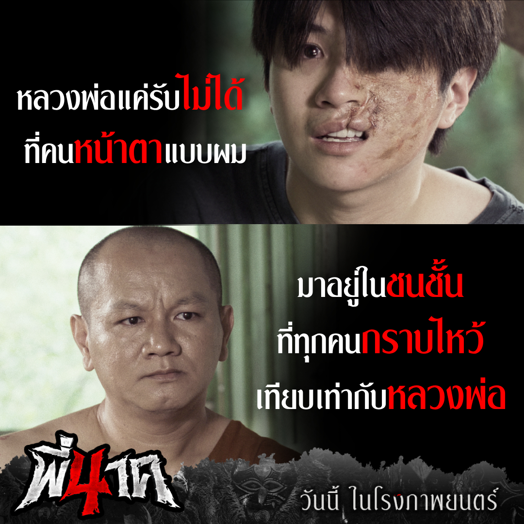 fivestar_movies's tweet image. ‘แปลน รัฐวิทย์’ ตีบทดราม่า เข้าถึงบทบาท ‘ติณณ์’
ที่เป็นโรคปากแหว่งเพดานโหว่มาตั้งแต่เกิด
โดนกลั่นแกล้ง ดูถูกสารพัด สุดท้ายตัดสินใจ ขอบวช
แต่ความพิการจึงไม่สามารถบวชได้..

วันนี้ ในโรงภาพยนตร์
#พี่นาค4
#PEENAK4