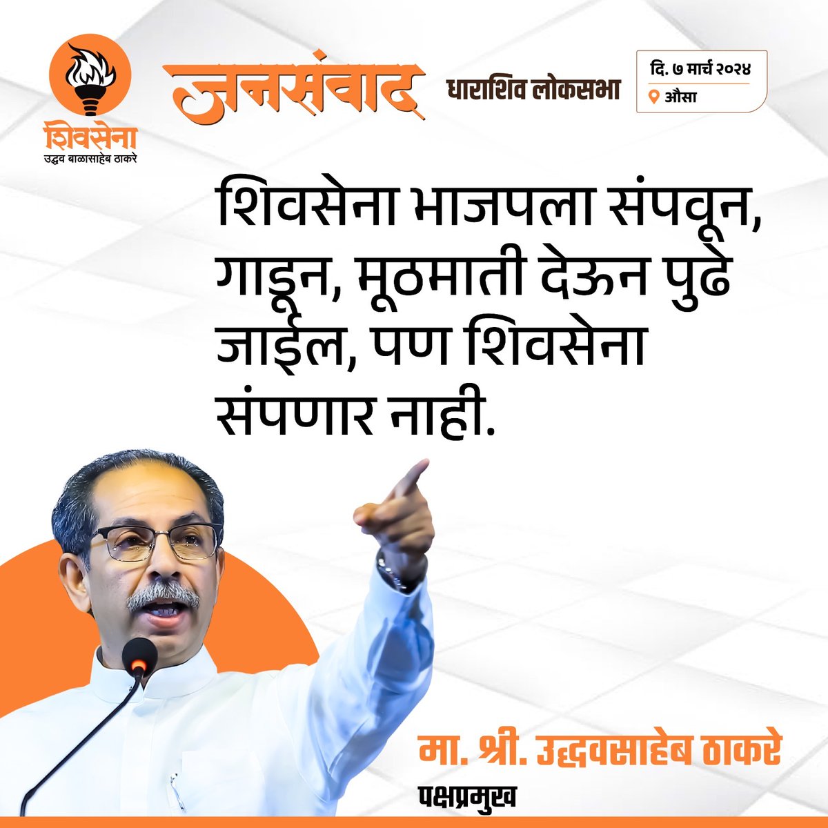 शिवसेना (उबाठा) पक्षप्रमुख, उद्धव ठाकरे...

#garja_maharashtra
#UddhavThackeray #ShivsenaUBT #maharashtra #balasahebthackeray #ModiKaParivar #ModiKiGuarantee #AmitShah #shinde_fadanvis_ajitpawar