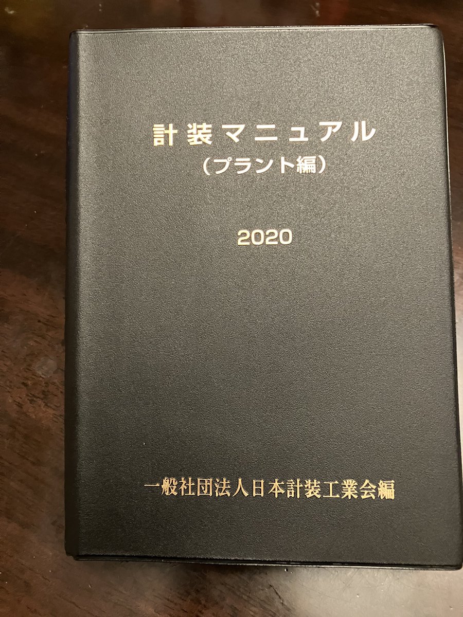 計装マニュアル(プラント編)2025 計装マニュアル(プラント編) 本 未