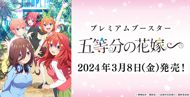 ヴァイスシュヴァルツ】 明日3/8(金)はプレミアムブースター「五等分の