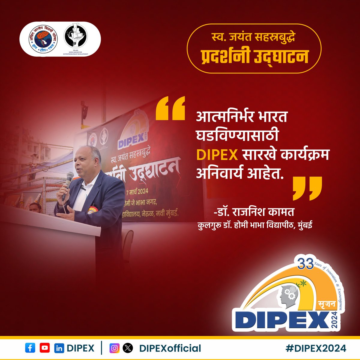 DIPEXofficial's tweet photo. आत्मनिर्भर भारत घडविण्यासाठी #DIPEX सारखे कार्यक्रम अनिवार्य आहेत
- डॉ. राजनिश कामत
कुलगुरू डॉ. होमी भाभा विद्यापीठ, मुंबई https://t.co/kjY64tKlJY