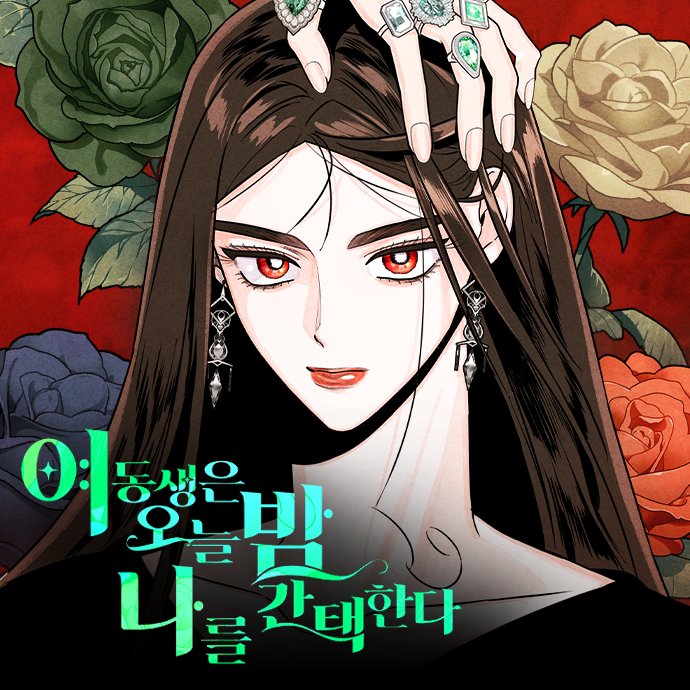 "섬찟한 입양딸이 들어왔다, 내 집에!"

NAVER 금요웹툰 #여밤나
<여동생은 오늘 밤 나를 간택한다>
comic.naver.com/webtoon/list?t… 

글 / <남편을 죽여줘요> 네온비
그림 / <오늘의 비너스> 도달

RT시 음료 기프티콘을 드립니다.
(5명 / 당발 3.14 밤 10시)