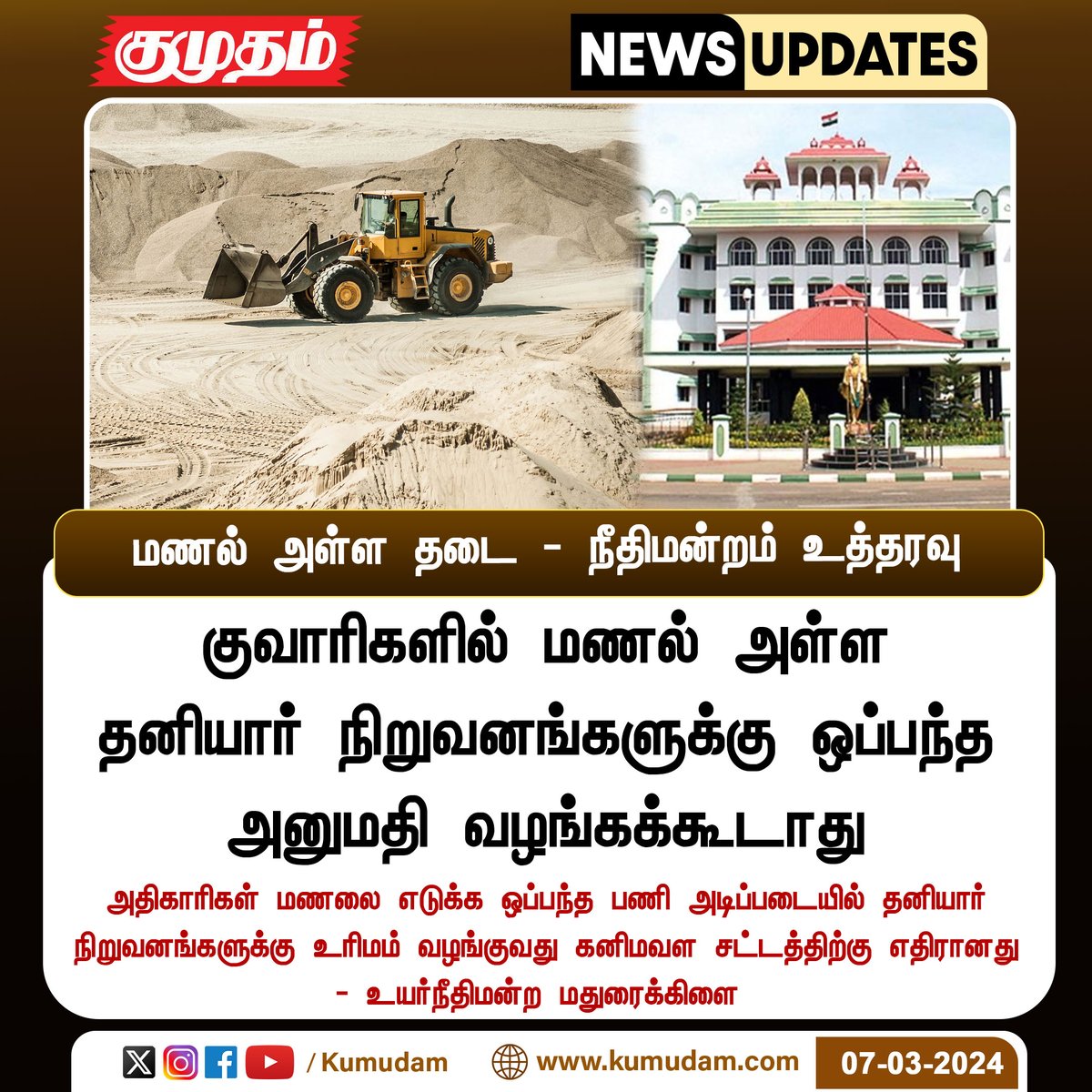 மணல் அள்ள தடை - நீதிமன்றம் உத்தரவு

#MaduraiHighCourt | #Sandquarry | #TNsand | #Ban | #PrivateCompanies