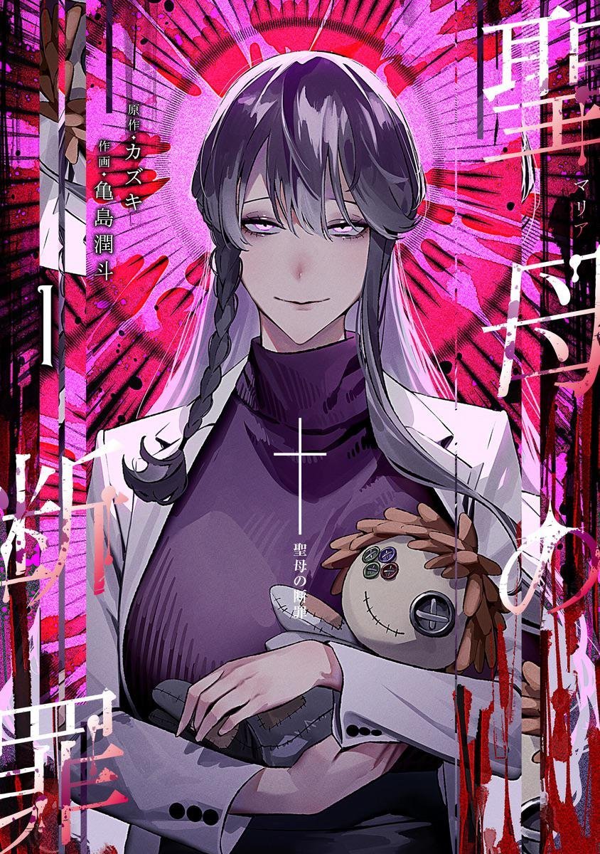Manga Mogura RE (Anime & Manga News) على X: Motherhood Revenge Thriller  Maria no Danzai -Marias Judgment by Kazuki & Kamejima Junto is getting a  German Release in Nov 2024 by @EgmontMANGA