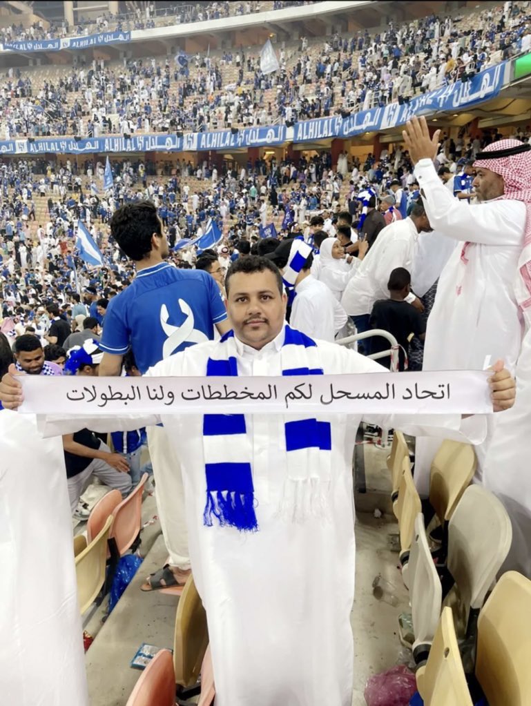 ثروباك الهلاليه يوم ما اجلو لهم مباراه قامو رفعو لافتات زي كذا … لا بس شفت كم مستشرف في التايم