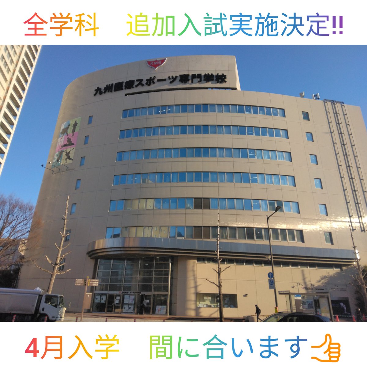 全学科　追加入試実施決定‼️

4月入学もまだ間に合います😀

詳しくは個別相談も平日毎日実施しておりますのでお気軽にお申し込みください。
お電話でも大丈夫です😊

社会人の方必見
✴給付金制度、併学特典✴

『職業実践教育訓練給付金制度』
一定の条件を満たすと最大168万円が給付😊
