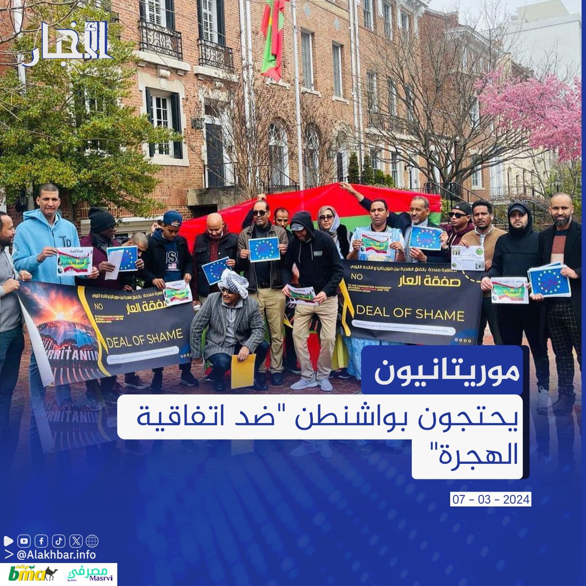 الأخبار (نواكشوط) - احتج عدد من المواطنين الموريتانيين، الأربعاء، أمام السفارة الموريتانية بواشنطن، ضد ما أسموها "اتفاقية الهجرة بين موريتانيا والاتحاد الأوروبي".
التفاصيل:alakhbar.info/?q=node/52985