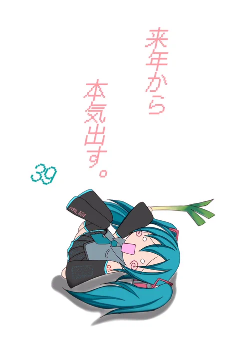 #初音ミク

今年のミクの日はイラスト無理そうなので。 