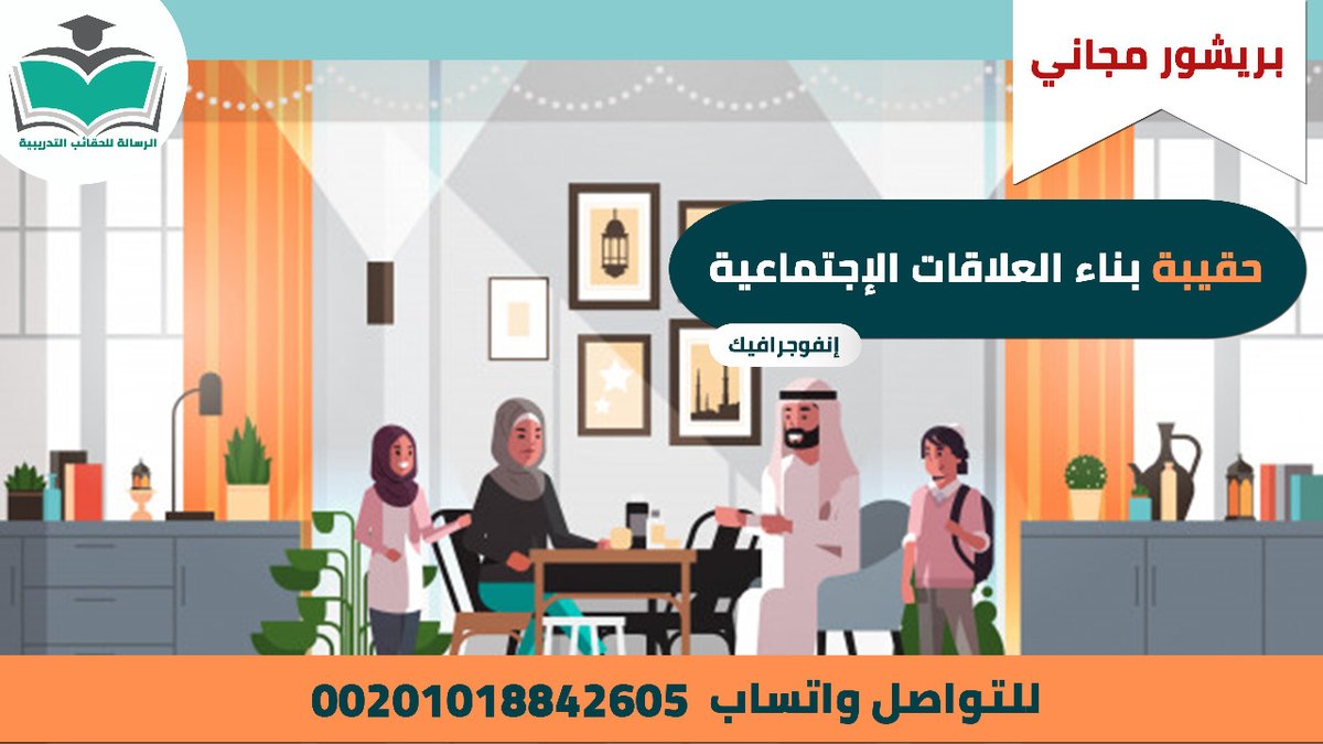 👈تواصل معنا للاطلاع على #الحقيبة_التدريبية #بناء_العلاقات_الاجتماعية مكونات الحقيبة📚(دليل المدرب–دليل المتدرب–عرض أنفوجرافيك–التمارين والفيديوهات) واتسابwa.me/message/5UR53E… جوال:00201018842605 #الحقائب_التدريبية #دورات_السعودية #تدريب #مساء__الخير #الذكاء_الاصطناعي