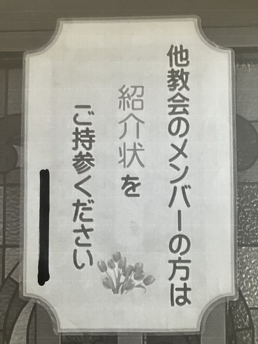 rd8715rg's tweet photo. 3月3日に愛知県K市の某キリスト教会に初めて行きました。
入口近くにいた女性に「初めてです」と声を掛けると「お待ちください。」と入室を止められました。
その際にこのサインが目に入りました。
結果として紹介状がないので、礼拝に参加出来ませんでした。
最近のキリスト教会はこんな感じですか？ https://t.co/yGSmAx102H