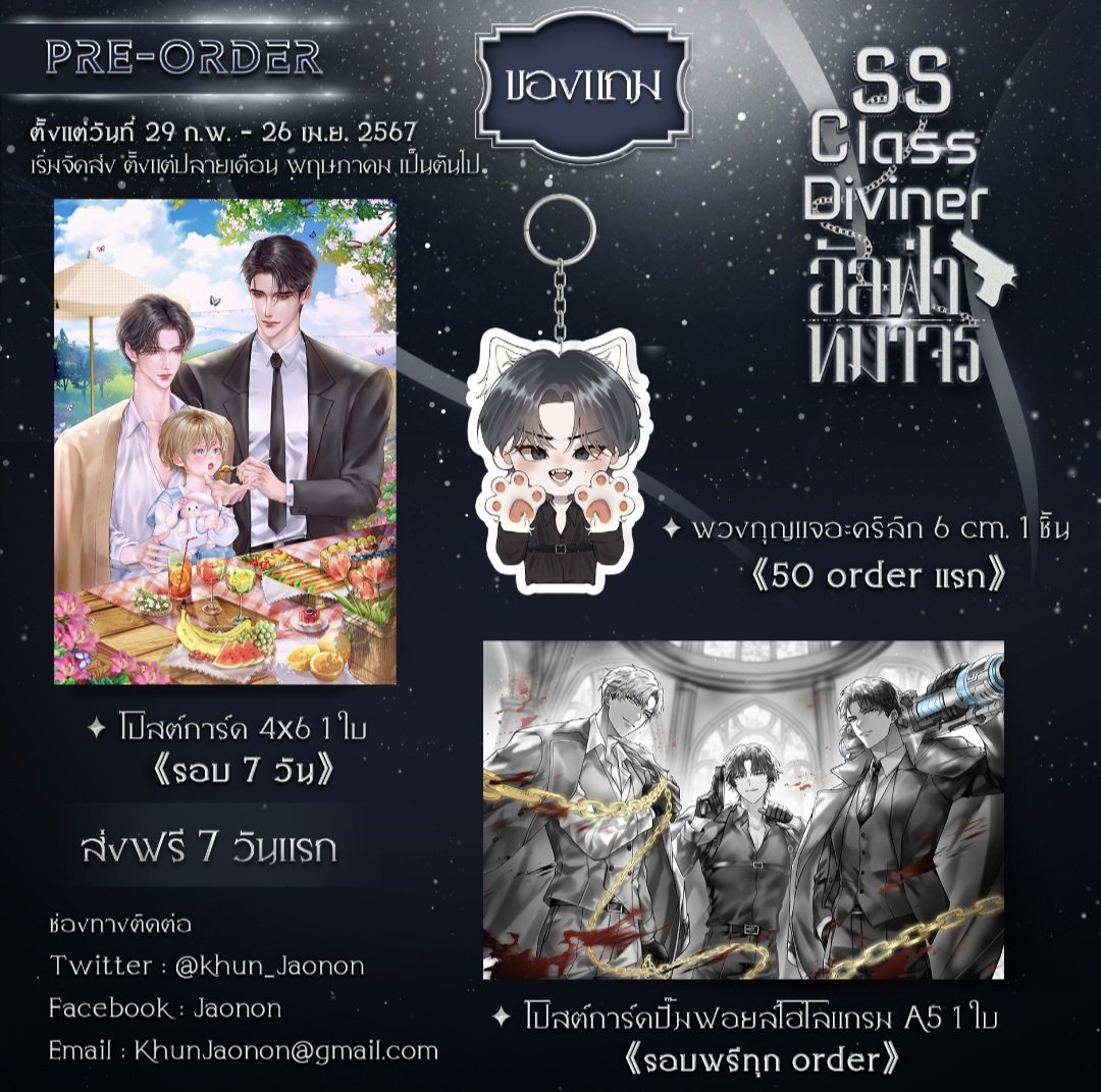 [ Pre-order ] SS Class Diviner อัลฟ่าหมาจร เล่ม 1
โปร 7 วันหมดภายในเที่ยงคืนนี้นะคะ!!

สั่งซื้อ : khunjaonon.page365.net

เปิดบิลไว้ก่อนได้ค่ะ! บิลที่ไม่ได้ชำระเงินหมดอายุภายใน 3 วัน