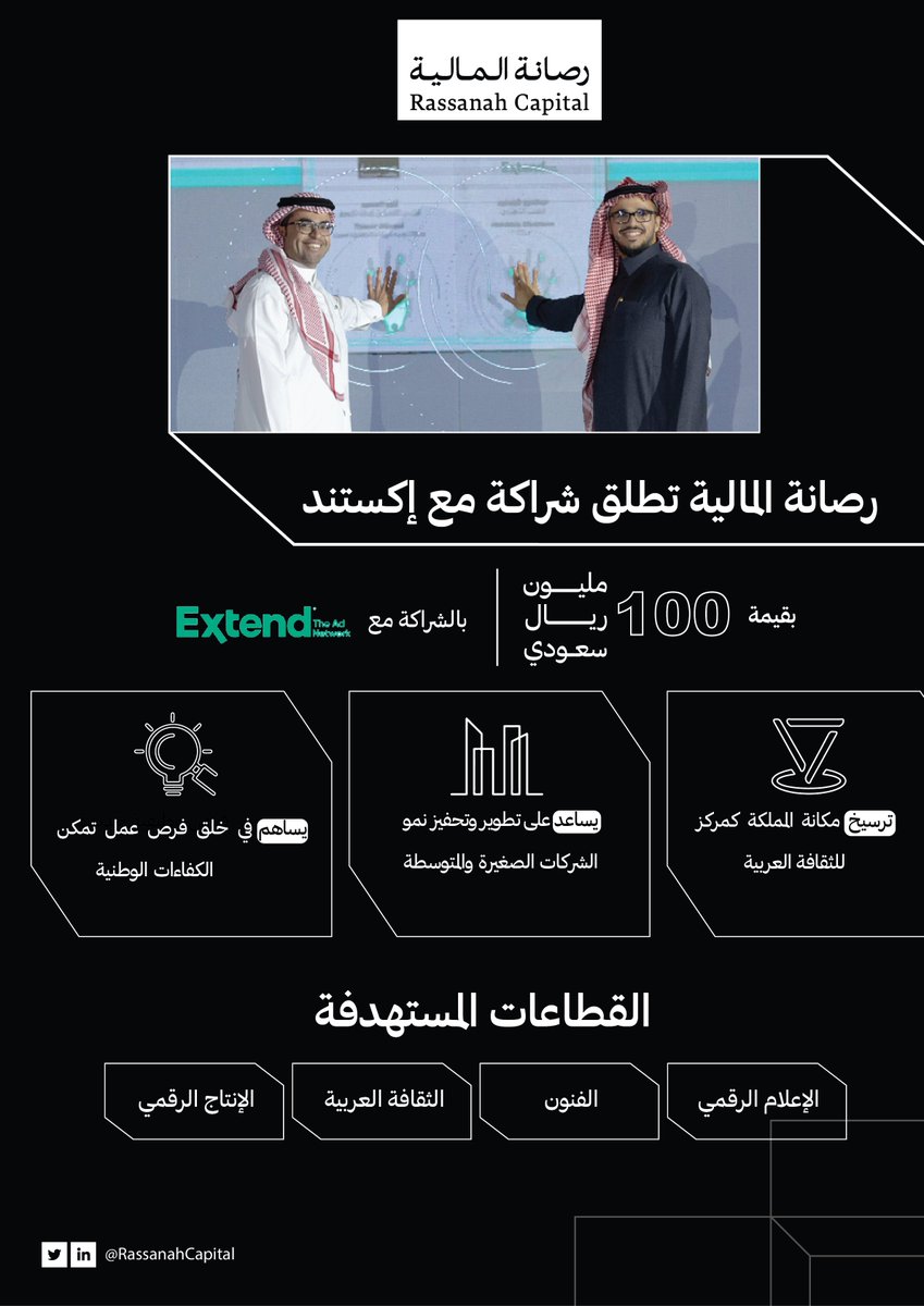 توقيع اتفاقية تأسيس صندوق نوعي استثماري بين رصانة وExtend والذي يستهدف الاستثمار في قطاع الإعلام الرقمي والفنون والثقافة العربية والإنتاج الرقمي.
#لك_فضل