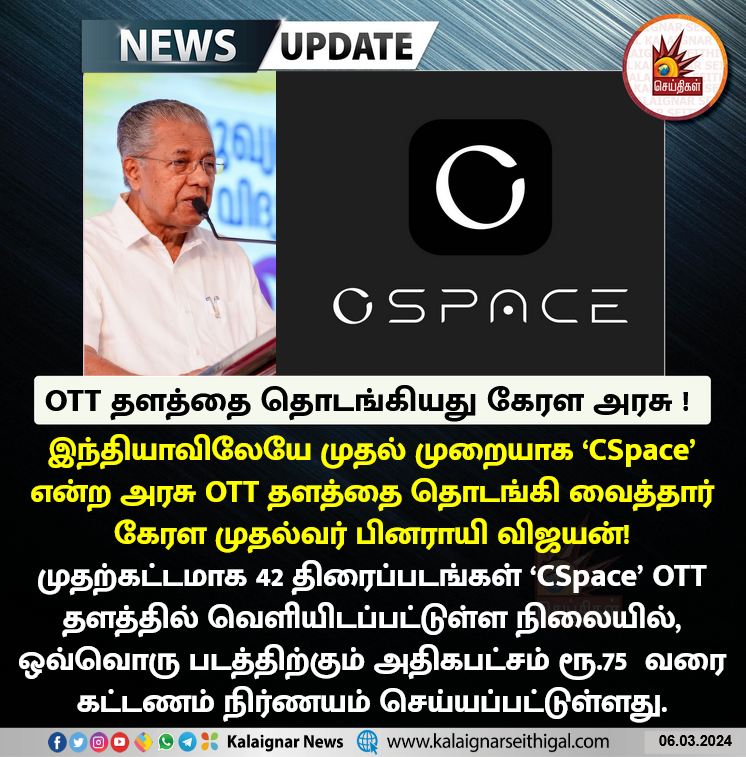 Kalaignarnews's tweet image. அரசு OTT தளத்தை தொடங்கிய கேரளா!

#Kerala #CSpace #pinarayivijayan #OTT #KalaignarSeithigal
