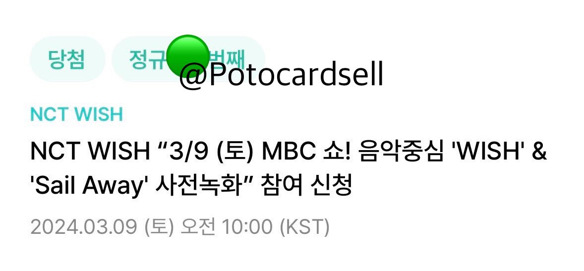 potocardsell's tweet photo. 240309 엔시티 위시 음중 사녹 11n번 성공

NCT wish 위버스 참림 폼림 버튼림
엠카운트다운 뮤징뱅크 음악중심 인기가요 더쇼 쇼챔 사전녹화 본방송 https://t.co/aM1gQhW8GA