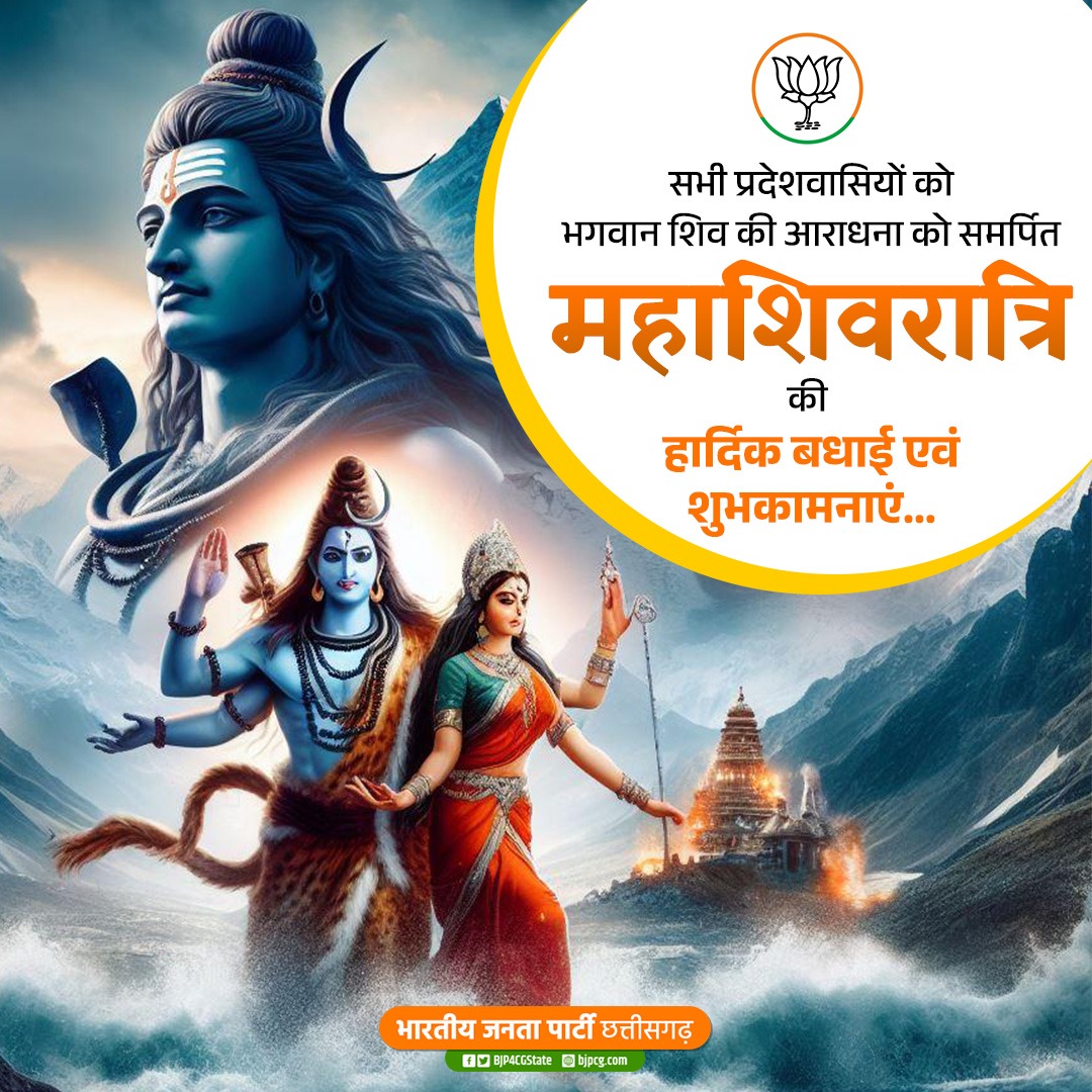 BJP4CGState's tweet photo. सभी प्रदेशवासियों को भगवान शिव की आराधना को समर्पित महाशिवरात्रि की हार्दिक बधाई एवं शुभकामनाएं... https://t.co/R2zLnhIbrY
