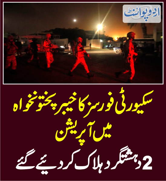 DailyUrduPoint's tweet photo. خبر کی مزید تفصیل جانئیے
https://t.co/Dp4sLSRhp9

@OfficialDGISPR  #PakArmy #SecurityForcesPakistan #Operation #KpkOperation https://t.co/pZUQ7jIaoU