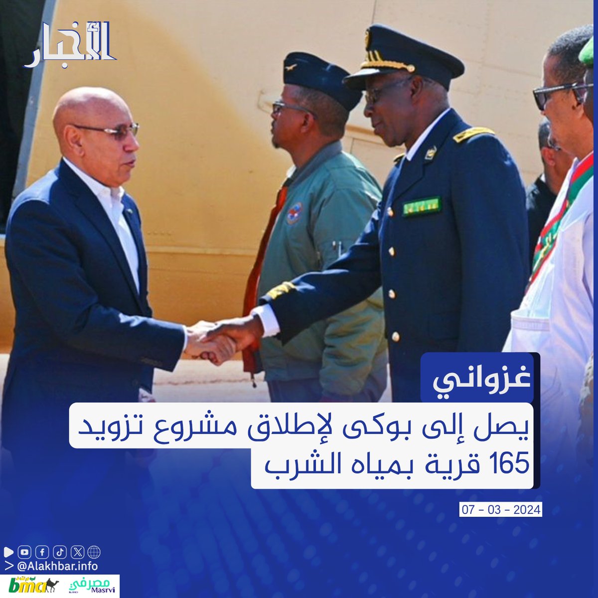 الأخبار (نواكشوط) وصل الرئيس محمد ولد الغزواني إلى مدينة بوكى، في مستهل زيارة لولاية لبراكنة، سيضع خلالها حجر الأساس لمشروع تزويد 165 قربة بمياه الشرب.