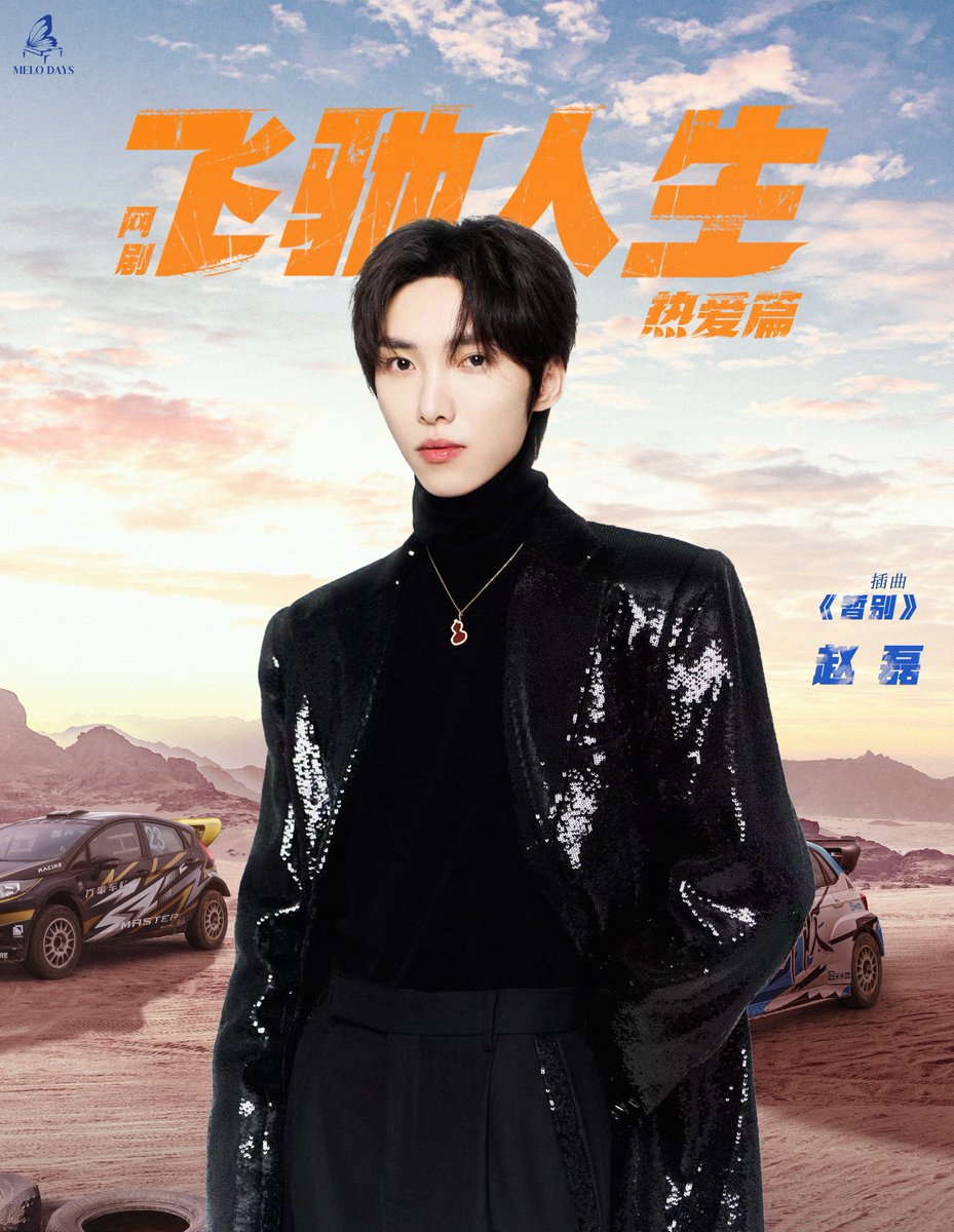 r1secakes's tweet photo. Zhaolei's OST for Web drama #Pegasus (#飞驰人生热爱篇),
暂别 (Literal translation: Temporary separation) is finally released!!
Check it out here: https://t.co/0fdDF53YE6
#Zhaolei #RayZhao #赵磊 https://t.co/tCYpmHQPML