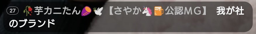 こいつは何？
何か情報あったらください✋

ID 144~ 俺より前から居てLv低っw
というのか、GLOBALWORK？H＆Mの社長？
で？
元々しん かシン▶五条悟▶︎カニたん▶芋カニたんって名前変えてますな。
サブ垢か知らんが、ファッションショーのトリを社長直々頼もうか…って言うかな🤔