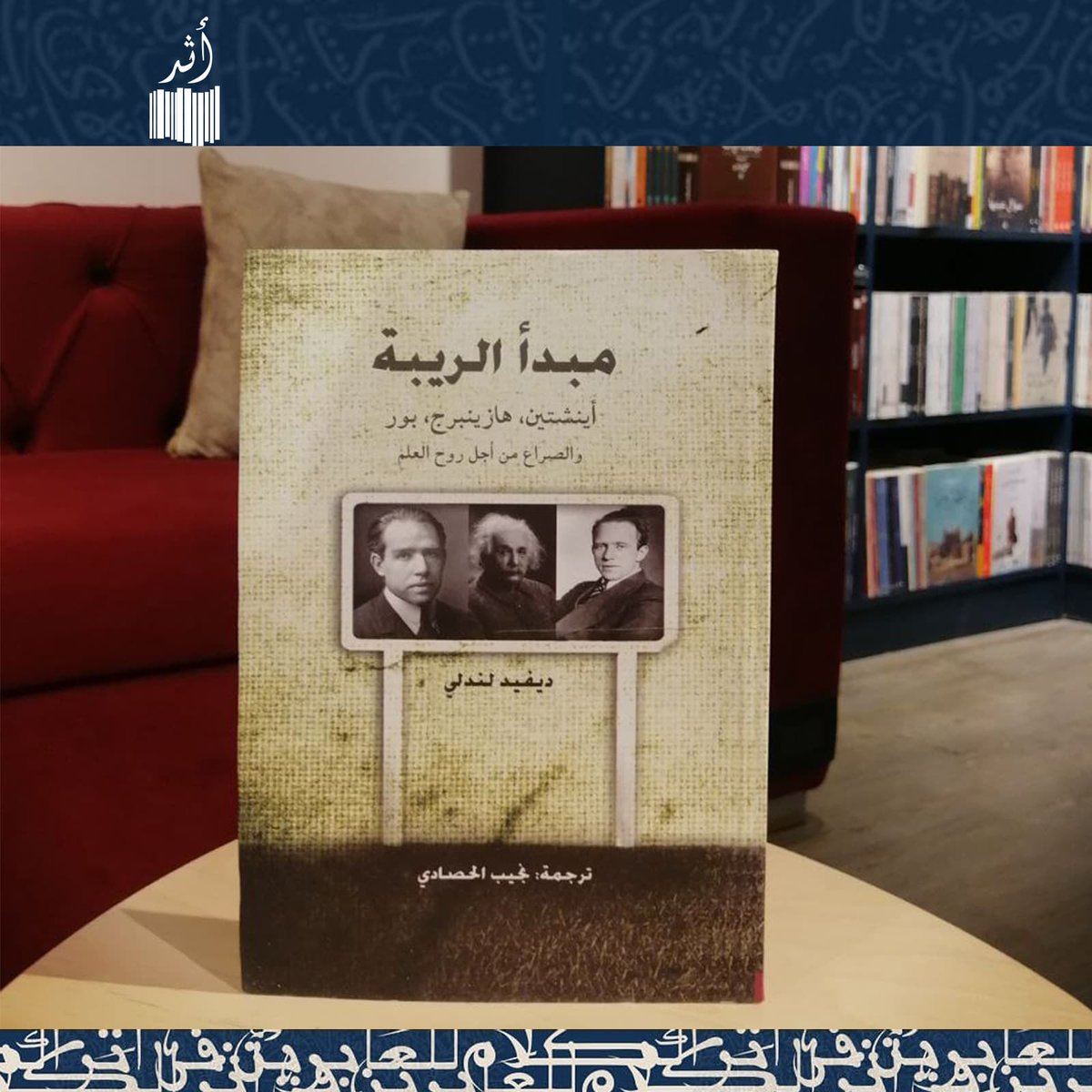 كتاب مبدأ الريبة /ديفيد لندلي.. 

قصة نشؤ نظرية ميكانيكا الكم، طرق وأساليب العلماء النظرية والتجريبية وكذلك الشخصية في صياغة هذه النظرية. صراع مبدأ الحتمية (السببية) مع مبدأ الريبة (اللايقين) ومحاولة فهم كيف تفكر الجسيمات ومطاردتها.