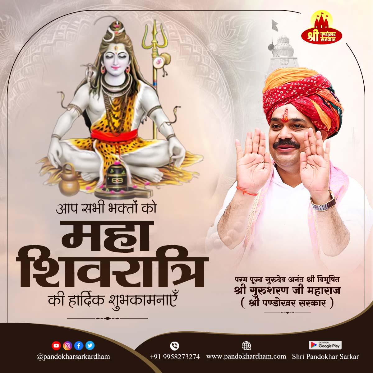 आप सभी भक्तों को #महाशिवरात्रि की हार्दिक शुभकामनाएँ !!
#mahashivratri #mahashivratri2024 #shivratri #mahadev #HappyMahaShivratri
#shripandokharsarkardham🚩🛕