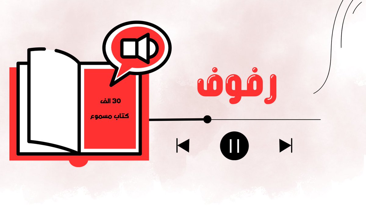 zainabbadr5's tweet photo. من التجارب الفريدة فى عالم الكتب الرقمية هو تطبيق "رفوف" .. 
أكبر مكتبة عربية استماعًا وقراءة

#كتب
#reading 
#app https://t.co/0WfUr7KRE9