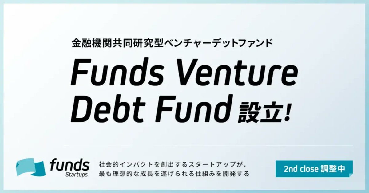 YYYFFF's tweet photo. 念願のベンチャーデットファンドをリリースしました！

国内唯一の「金融機関共同研究型」というコンセプトで複数の金融機関と連携しスタートアップに成長資金を提供していきます。初号のLP投資家として三井住友信託銀行様と福岡銀行様にご参画いただきました。

これまでファンズでは、PostIPOの新興企業を中心に累計500億円以上の貸付を行ってきましたが、今回の取り組みによって上場前から上場後までをクロスオーバーに支援することができるようになります。

自分たち自身も資金調達を必要とするスタートアップの立場として、特にミドル・レイターステージの成長資金の担い手が少ないことに課題を感じていました。この課題を解決するひとつの方策としてベンチャーデットは有効な選択肢になり得ると考えています。

多数の金融機関との「共同研究」を通じて、事例やノウハウを共有、蓄積しあい、それによって国内のプレイヤーを増やしていきます。

調達の選択肢が増えることにより、起業家はより多様な打ち手を選択できるようになります。今回の取り組みを推進していくことで、国内ベンチャーデットの普及、浸透を図ると共に、スタートアップエコシステムのさらなる発展に貢献していきたいと考えています。

ちなみに当プロジェクト、実は私はほぼノータッチでして、ファンズのCFOでもあり、今回のファンドのGPであるFunds Startupsの代表@maekawa_nbが企画からファンドレイズまでやりきっています（身内ながら本当にすごい。。）　

めちゃくちゃスタートアップに熱い想いのあるナイスガイですので、調達、LP出資に興味ある方はぜひお気軽にご相談ください！