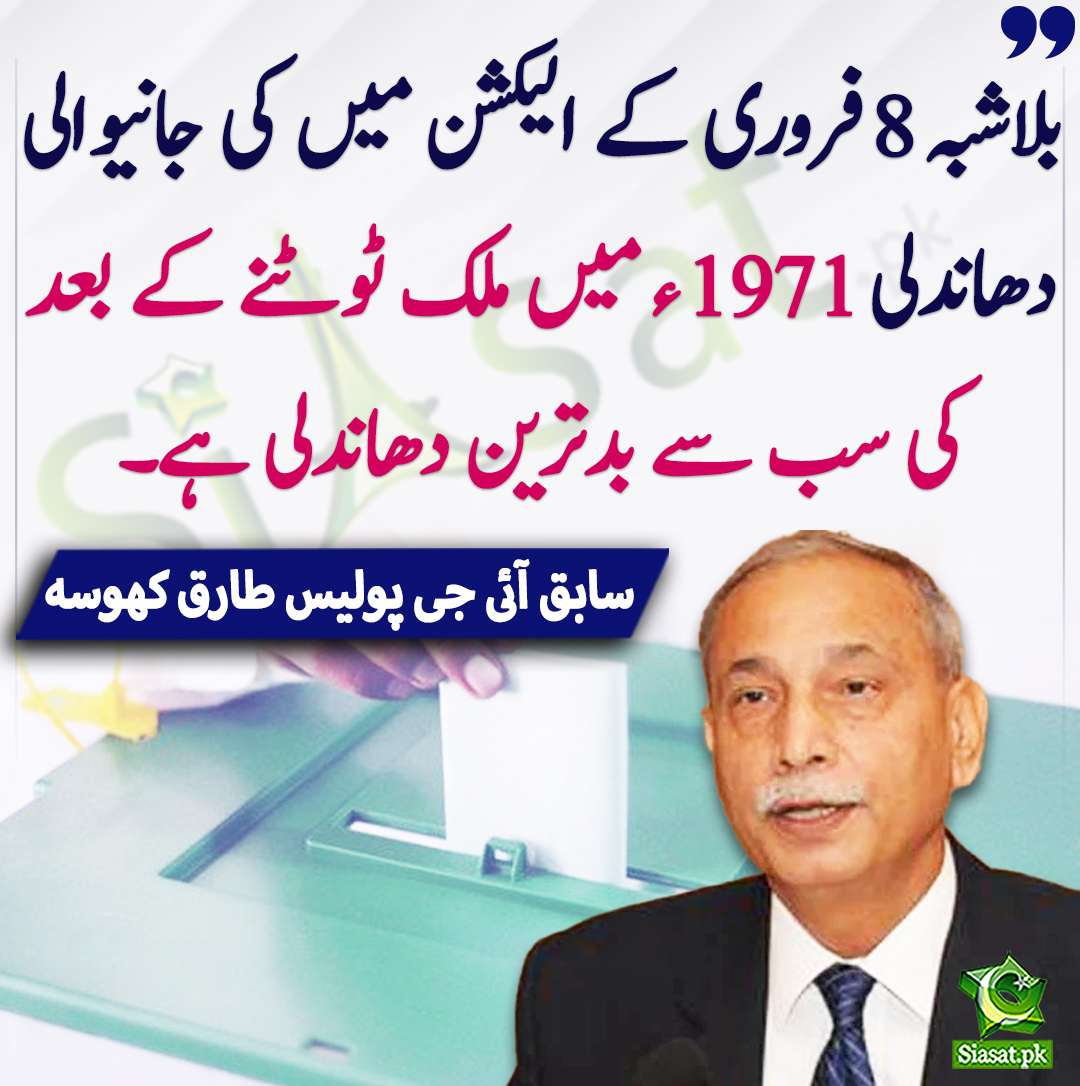 بلاشبہ 8فروری کے الیکشن میں کی جانیوالی دھاندلی 1971ء میں ملک ٹوٹنے کے بعد کی سب سے بدترین دھاندلی ہے۔ سابق آئی جی پولیس طارق کھوسہ
#IGPoliceTariqKhosa 
bit.ly/3T52bTr