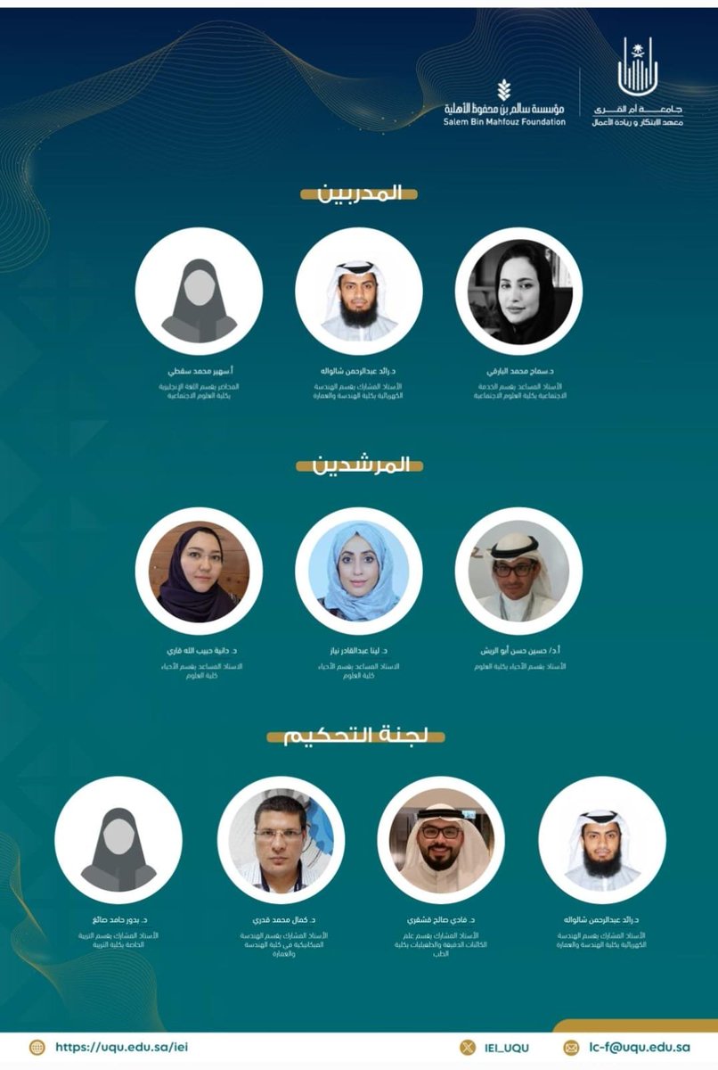 #شكر |

يتقدم #معهد_الإبتكار_وريادة_الأعمال  بـ #جامعة_أم_القرى بجزيل الشكر والتقدير 
لأصحاب السعادة من المدربين والمرشدين والمحكمين على جهودهم التي كان لها بالغ الأثر بعد توفيق الله في نجاح #تحدي_الإبتكار_الإجتماعي