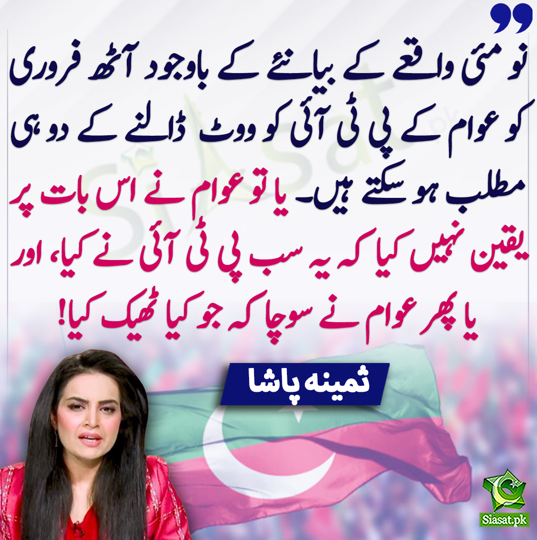 siasatpk's tweet photo. نو مئی واقعے کے بیانئے کے باوجود آٹھ فروری کو عوام کے پی ٹی آئی کو ووٹ  ڈالنے کے دو ہی مطلب ہو سکتے ہیں۔ یا تو عوام نے اس بات پر یقین نہیں کیا کہ یہ سب پی ٹی آئی نے کیا، اور یا پھر عوام نے سوچا کہ جو کیا ٹھیک کیا! ثمینہ پاشا
@pasha_samina #PTI 
https://t.co/MAX9hfeIjj https://t.co/s9z0w7kXwr