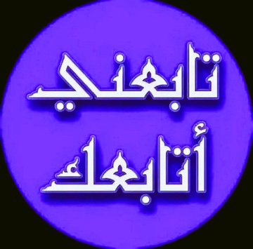 الرد مضموووووووون🔥🔥🔥🔥
ياأحرار المحور المقاومة ✌
هل تريد تقوية جبهتنا الإعلامية؟
هل تريد تنشيط حسابك الان؟ 
ماعليك الا اتباع الاتي👇
👈تابعني ☑️
👈إعادة تغريدة من اجل يستفيد غيرك 
👈اعجاب❤️
👈تعليق بـــ تم👍
👈تابع كل من عمل إعادة تغريده
تابع كل من علق
ومن اعجب
والكل يتفاعل