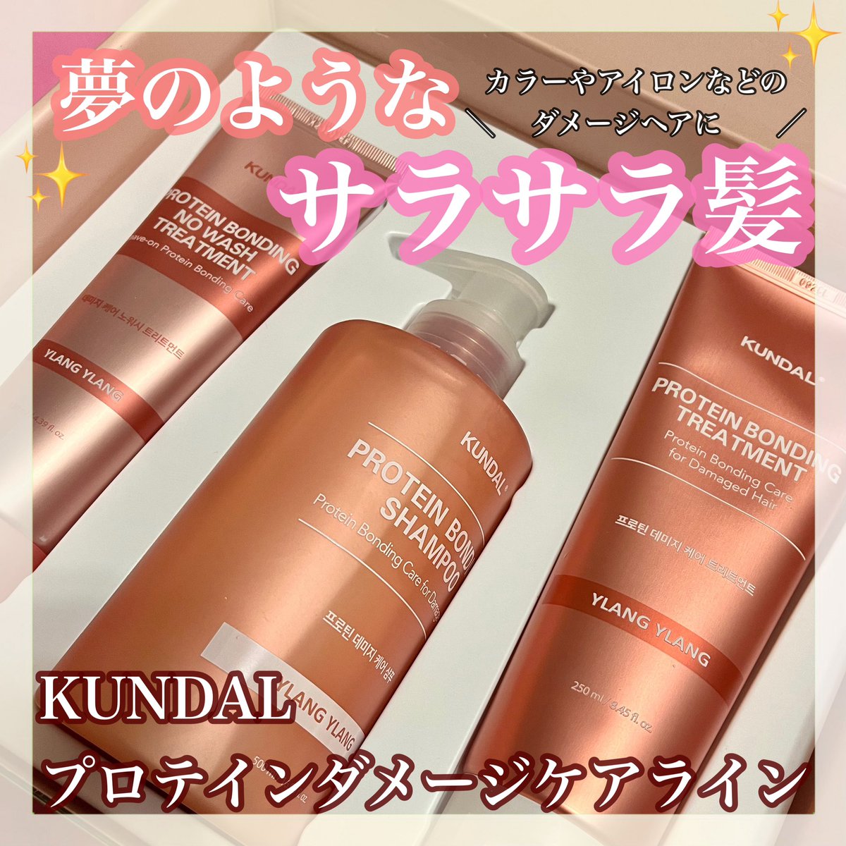 _sachannel_'s tweet photo. ＼ダメージヘアに！サラサラ髪質へ✨／
KUNDALのプロテインダメージケアライン🌺カラーなどを繰り返したダメージ毛におすすめ！
重くないのに落ち着い��まとまりと
指通り滑らかなサラサラ仕上がりが特徴！

#PR #supportedbykundal #KUNDAL #クンダル #シャンプー #トリートメント https://t.co/P7lFZ1k43c