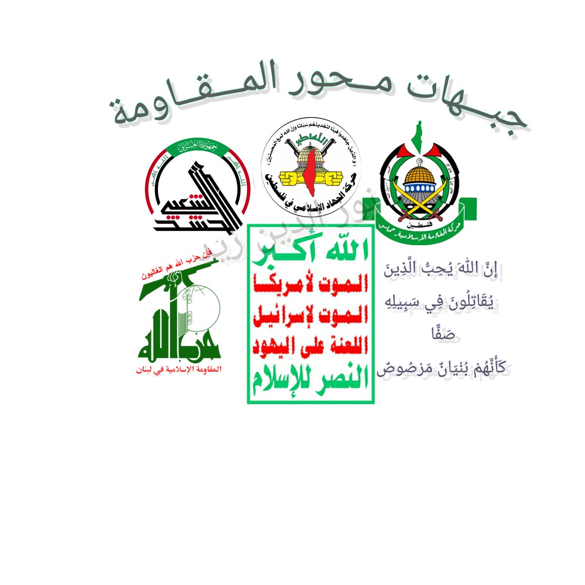 ((دعم حسابات محور المقاومة ))
حملة دعم حسابات محور المــقــاومة 
المتفاعلين هم هدف الدعم لذلك لكي تكون منهم 
1- أعمــل متابـــعـــة 
2-أعادة التغريدة 🔄 وتابع من أعاد التغريدة 
3-تابـــع مـــن علــق ب " تـــم "
4-أعجاب وتفاعل مع المعجبين 
<a href="/hmdan76504273/">همدان</a>